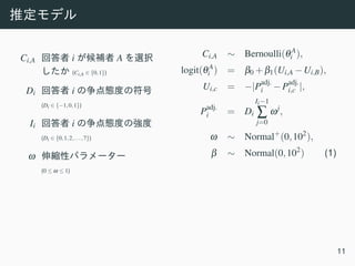 Ci,A i A
(Ci,A ∈ {0,1})
Di i
(Di ∈ {−1,0,1})
Ii i
(Di ∈ {0,1,2,...,7})
ω
(0 ≤ ω ≤ 1)
Ci,A ∼ Bernoulli(θA
i ),
logit(θA
i ) = β0 +β1(Ui,A −Ui,B),
Ui,c = −|P
adj.
i −P
adj.
i,c |,
P
adj.
i = Di
Ii−1
∑
j=0
ωj
,
ω ∼ Normal+
(0,102
),
β ∼ Normal(0,102
) (1)
11
 