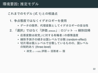 :
( 1)
1.
•
2. ( ) : →
• j i
• (random-effect)
•
(three-level)
• (2 ∼ 9 ) ← ←
22
 