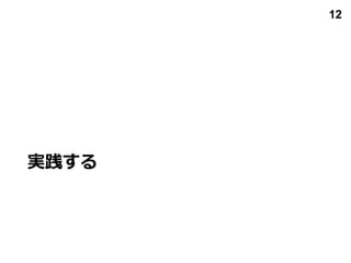実践する
12
 