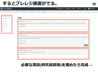 するとプレレジ画面がでる｡ 20
必要な項目(研究仮説等)を埋めたら完成→
 