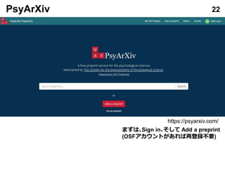 PsyArXiv 22
まずは､Sign in､そして Add a preprint
(OSFアカウントがあれば再登録不要)
https://psyarxiv.com/
 