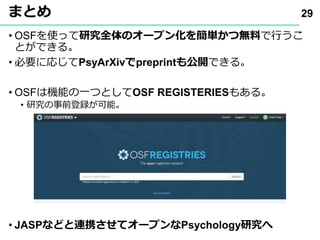 心理学におけるオープンサイエンス入門(OSF&PsyArXiv編)