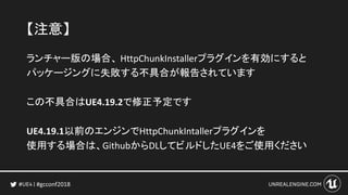 徹底解説 Ue4を使ったモバイルゲーム開発におけるコンテンツアップデートの極意