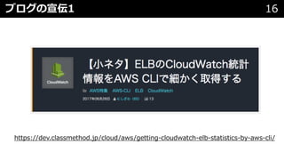 ブログの宣伝1 16
https://dev.classmethod.jp/cloud/aws/getting-cloudwatch-elb-statistics-by-aws-cli/
 