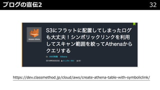 ブログの宣伝2 32
https://dev.classmethod.jp/cloud/aws/create-athena-table-with-symboliclink/
 