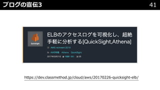 ブログの宣伝3 41
https://dev.classmethod.jp/cloud/aws/20170226-quicksight-elb/
 