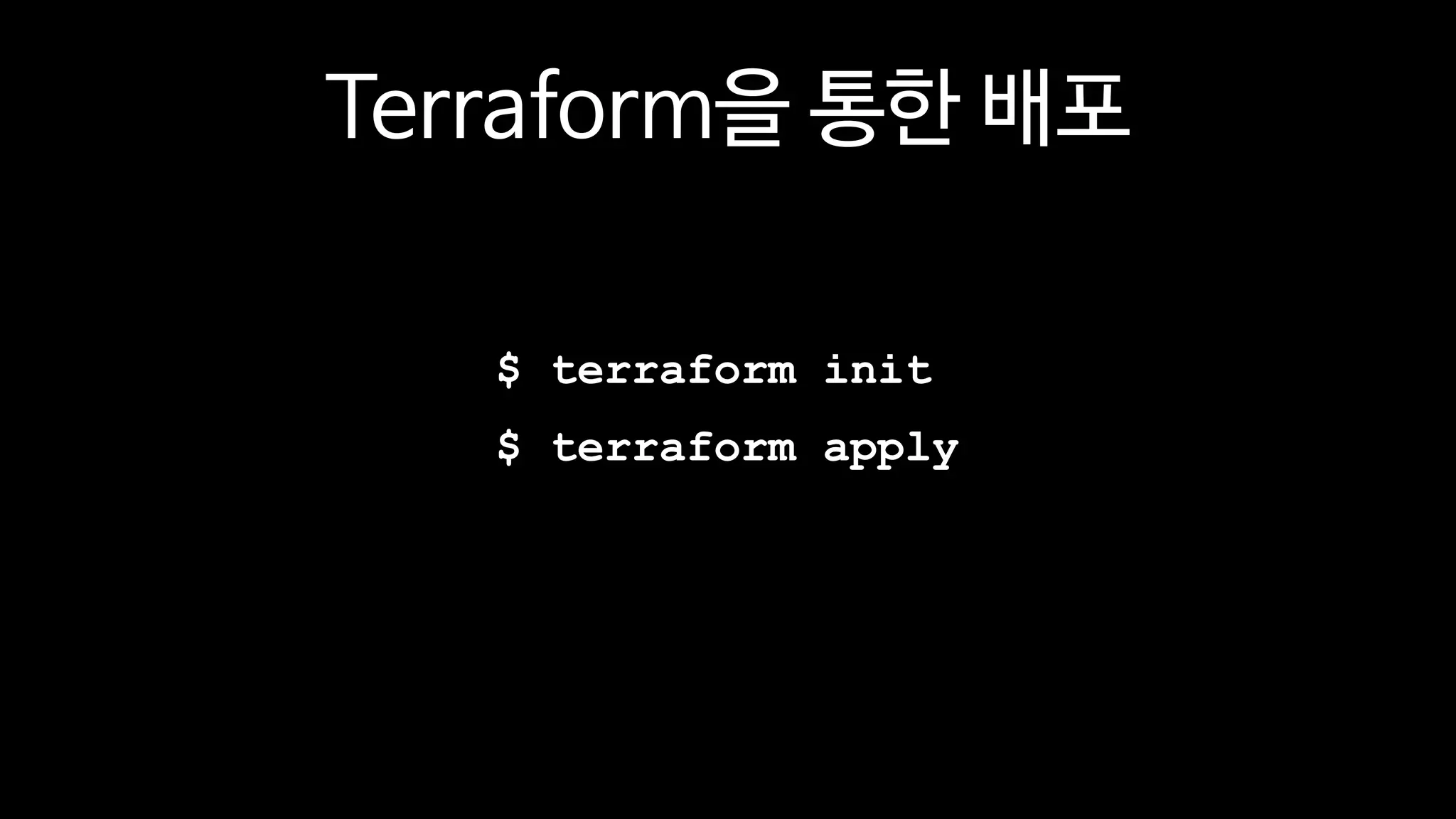 Terraform을 통한 배포
$ terraform init
$ terraform apply
 