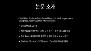 분산 강화학습 논문(DeepMind IMPALA) 구현 | PDF