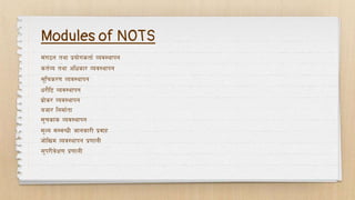 Modules of NOTS
;+u7g tyf k|of]ustf{ Joj:yfkg
st{Jo tyf clwsf/ Joj:yfkg
;"lrs/0f Joj:yfkg
w/f}l6 Joj:yfkg
a|f]s/ Joj:yfkg
ahf/ lgdf{tf
;"rsf+s Joj:yfkg
d"No ;DjGwL hfgsf/L k|jfx
hf]lvd Joj:yfkg k|0ffnL
;'k/Lj]If0f k|0ffnL
 