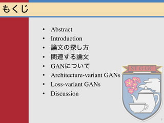 論文メモ Generative Adversarial Networks A Survey And Taxonomy