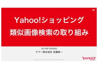 Yahoo!ショッピング類似画像検索の取り組み #yjbonfire