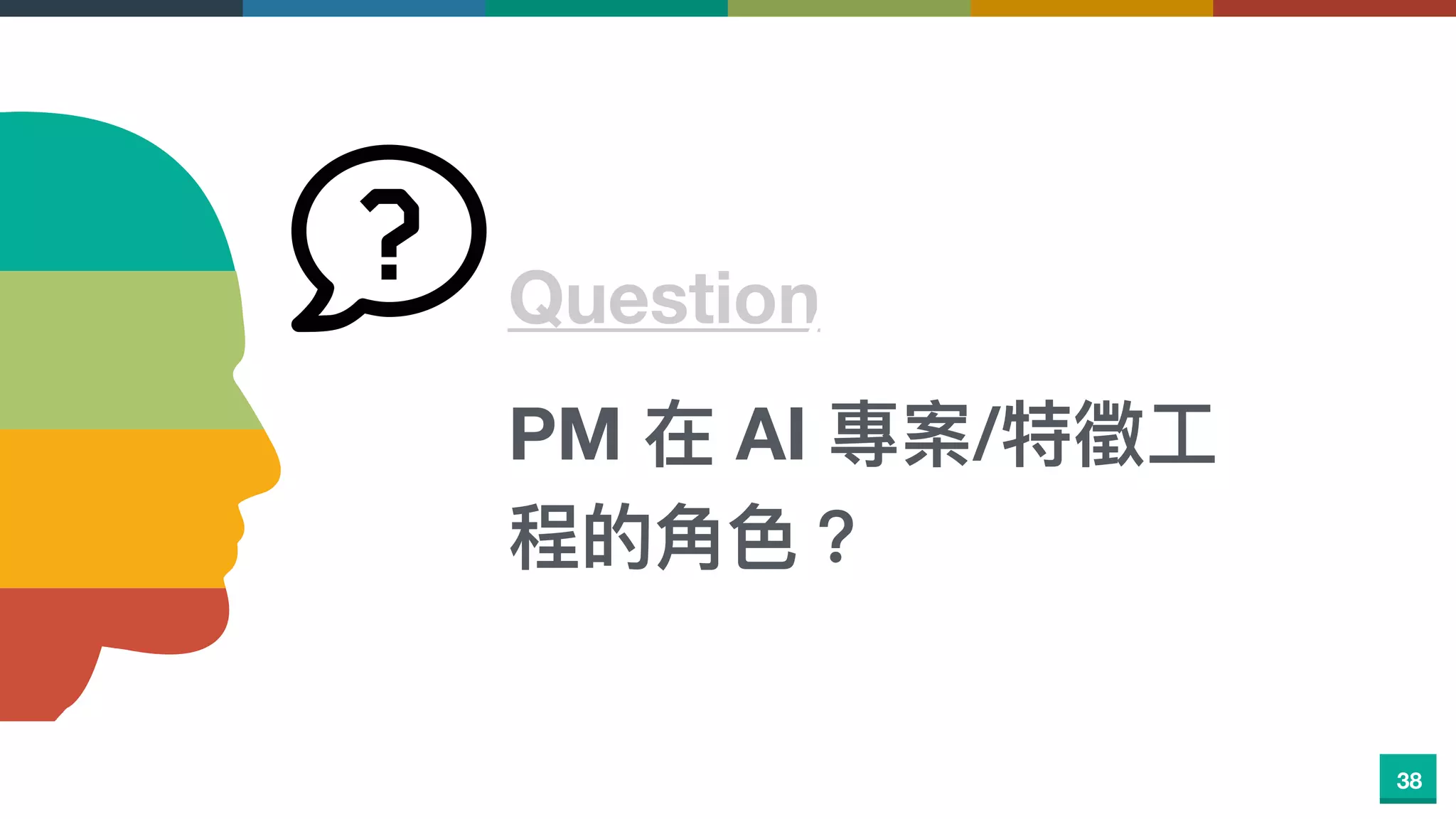 QuestionABOUT ME
關於我PM 在 AI 專案/特徵⼯工
程的⾓角⾊色？
38
 