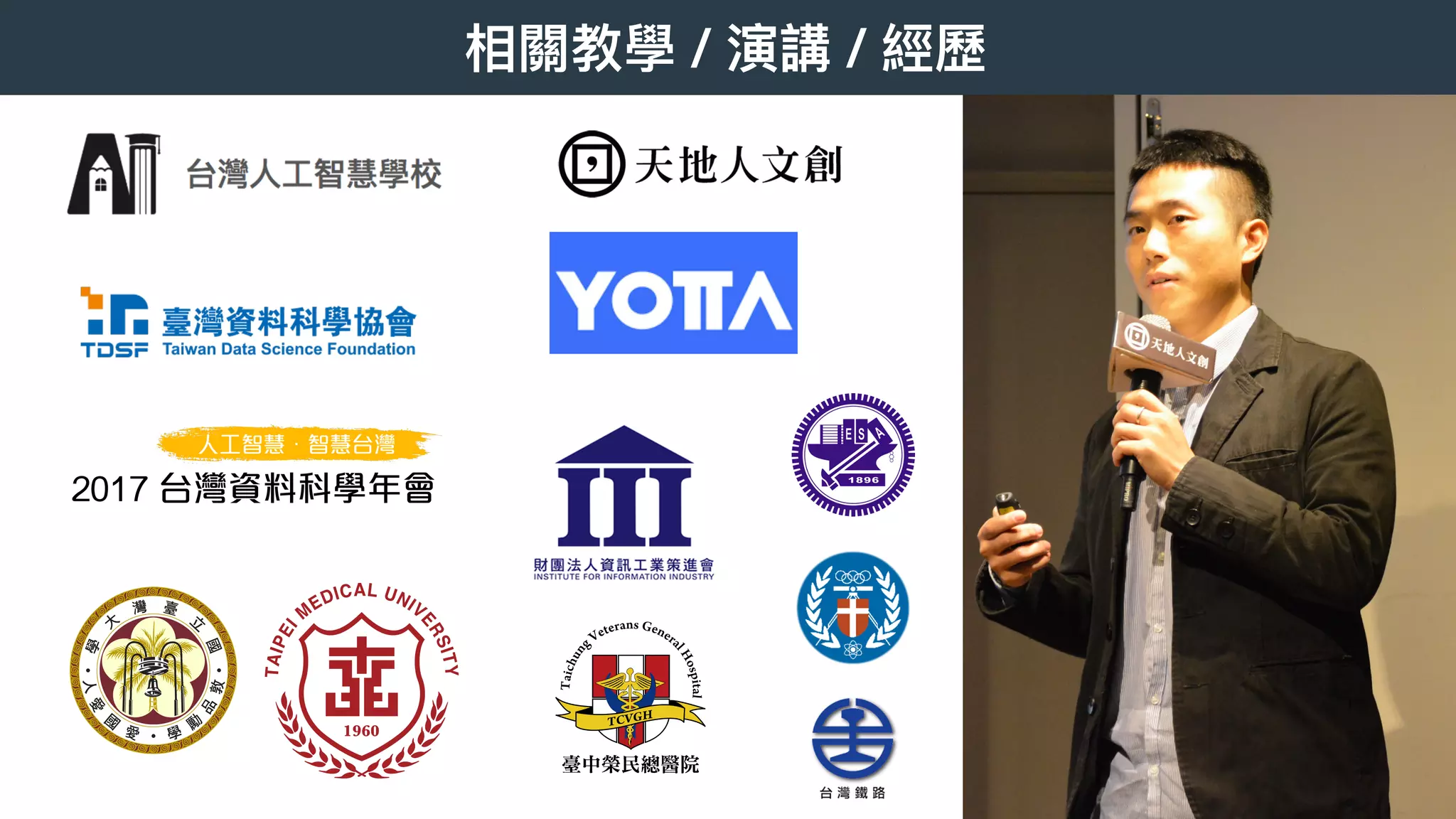 相關教學 / 演講 / 經歷
!8
 