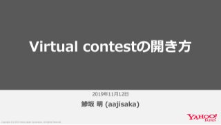 Virtual contestの開き方 #GigaCode2019