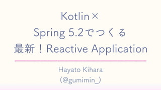 Kotlin× Spring 5.2でつくる 最新！Reactive Application