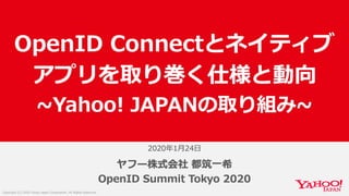 OpenID Connectとネイティブアプリを取り巻く仕様と動向 Yahoo! JAPANの取り組み #openid #openid_tokyo 