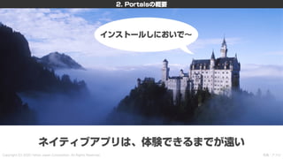 新しいHTML<portal>を利用した画面遷移設計 〜PayPayモールとYahoo!ニュースの事例を添えて〜 #devsumi