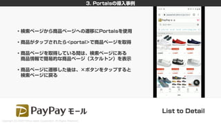 新しいHTML<portal>を利用した画面遷移設計 〜PayPayモールとYahoo!ニュースの事例を添えて〜 #devsumi