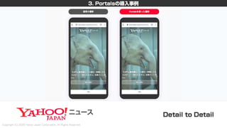 新しいHTML<portal>を利用した画面遷移設計 〜PayPayモールとYahoo!ニュースの事例を添えて〜 #devsumi
