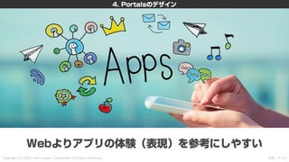 新しいHTML<portal>を利用した画面遷移設計 〜PayPayモールとYahoo!ニュースの事例を添えて〜 #devsumi