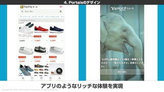新しいHTML<portal>を利用した画面遷移設計 〜PayPayモールとYahoo!ニュースの事例を添えて〜 #devsumi