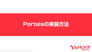 新しいHTML<portal>を利用した画面遷移設計 〜PayPayモールとYahoo!ニュースの事例を添えて〜 #devsumi