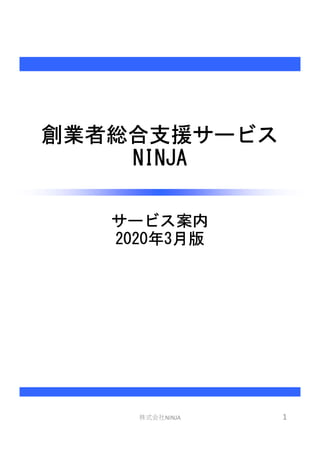 創業者総合支援サービス
NINJA
サービス案内
2020年3月版
株式会社NINJA 1
 