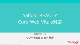 Yahoo! BEAUTY Core Web Vitals 対応 #yjbonfire