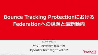 Bounce Tracking ProtectionにおけるFederationへの課題と最新動向 #openid #technight
