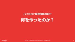 Yahoo! MAPが全力で コロナ対策に乗り出した話 #devsumi