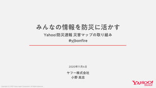【Y!防災速報】みんなの情報を防災に活かす、災害マップの取り組み#yjbonfire