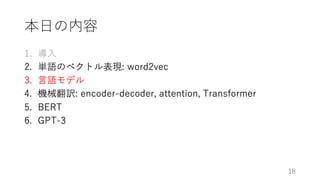 深層学習による自然言語処理入門: word2vecからBERT, GPT-3まで