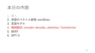 深層学習による自然言語処理入門: word2vecからBERT, GPT-3まで