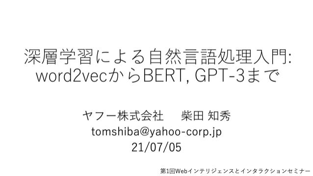 深層学習による自然言語処理入門 Word2vecからbert Gpt 3まで