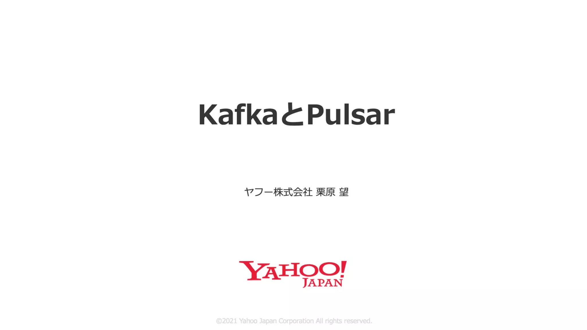 KafkaとPulsar