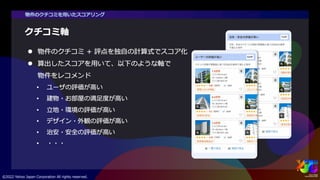 「新しいおうち探し」のためのAIアシスト検索 #yjtc