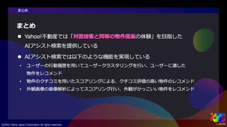 「新しいおうち探し」のためのAIアシスト検索 #yjtc