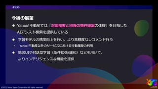 「新しいおうち探し」のためのAIアシスト検索 #yjtc