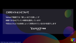 「新しいおうち探し」のためのAIアシスト検索 #yjtc