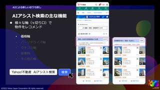 「新しいおうち探し」のためのAIアシスト検索 #yjtc