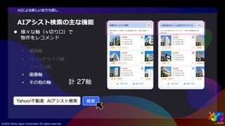 「新しいおうち探し」のためのAIアシスト検索 #yjtc
