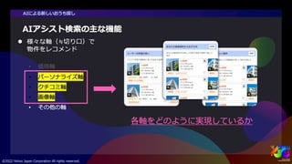 「新しいおうち探し」のためのAIアシスト検索 #yjtc