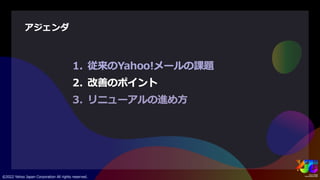 PC版Yahoo!メールリニューアル ~サービスのUI/UX統合と改善プロセス~ #yjtc