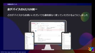 PC版Yahoo!メールリニューアル ~サービスのUI/UX統合と改善プロセス~ #yjtc