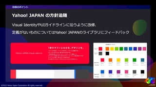 PC版Yahoo!メールリニューアル ~サービスのUI/UX統合と改善プロセス~ #yjtc
