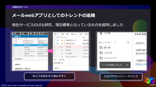 PC版Yahoo!メールリニューアル ~サービスのUI/UX統合と改善プロセス~ #yjtc