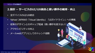 PC版Yahoo!メールリニューアル ~サービスのUI/UX統合と改善プロセス~ #yjtc