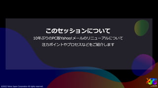 PC版Yahoo!メールリニューアル ~サービスのUI/UX統合と改善プロセス~ #yjtc