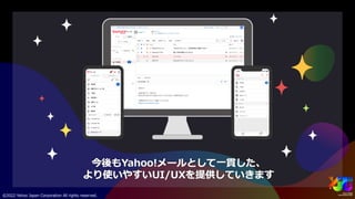 PC版Yahoo!メールリニューアル ~サービスのUI/UX統合と改善プロセス~ #yjtc
