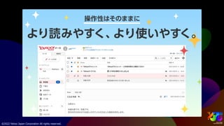 PC版Yahoo!メールリニューアル ~サービスのUI/UX統合と改善プロセス~ #yjtc